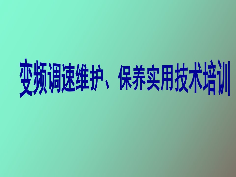 变频器欠压干扰故障的维修