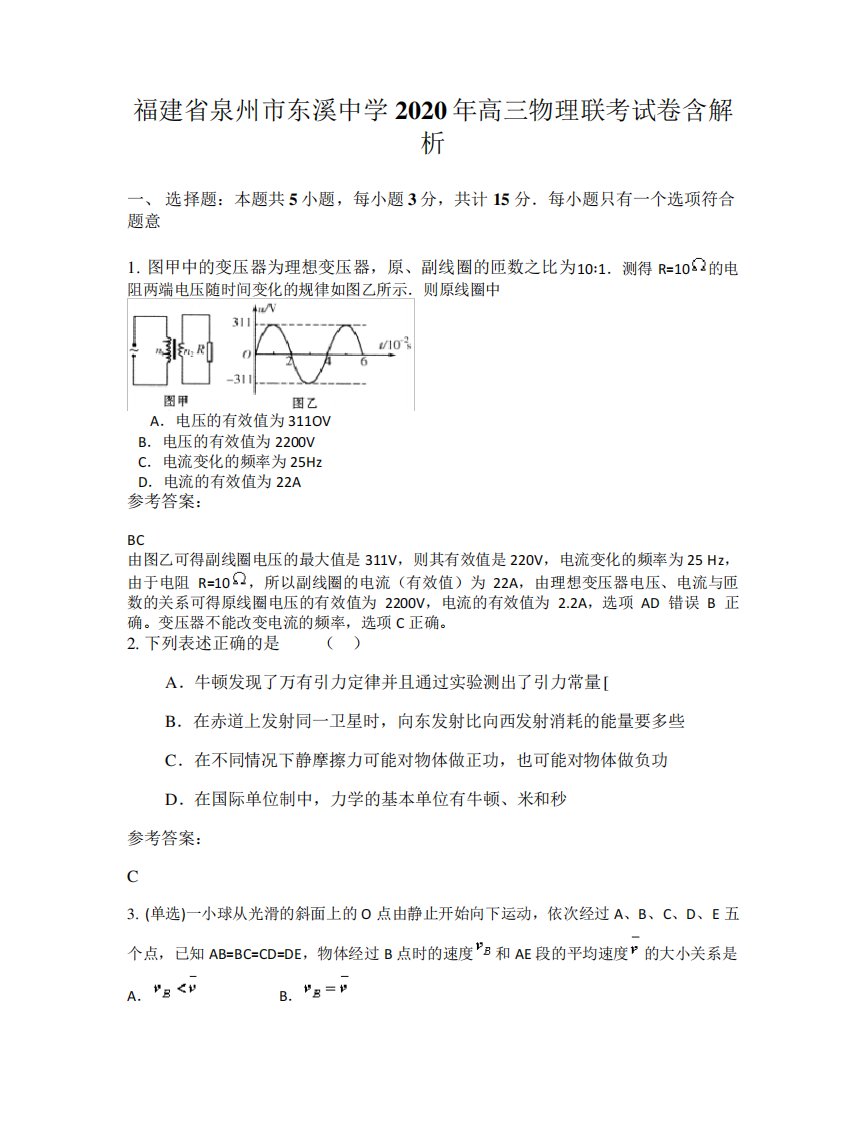 福建省泉州市东溪中学2020年高三物理联考试卷含解析