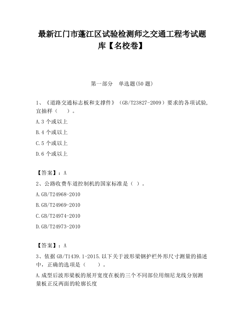 最新江门市蓬江区试验检测师之交通工程考试题库【名校卷】