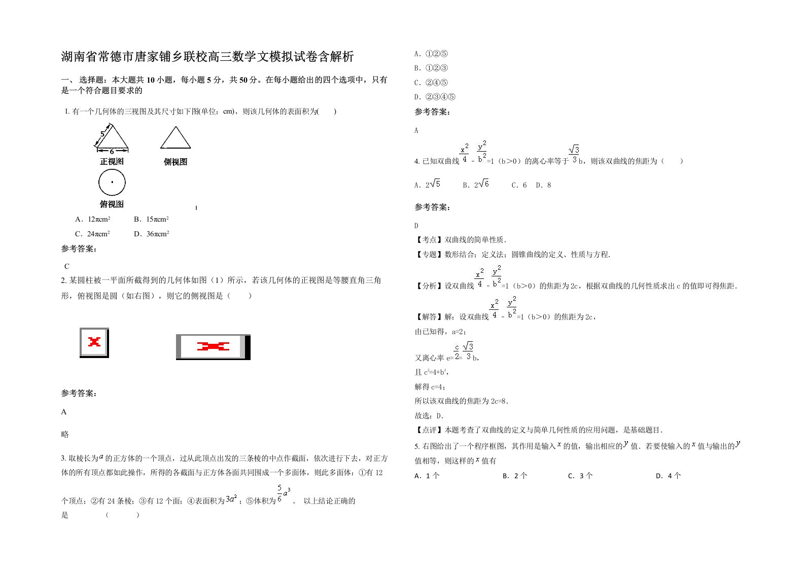 湖南省常德市唐家铺乡联校高三数学文模拟试卷含解析