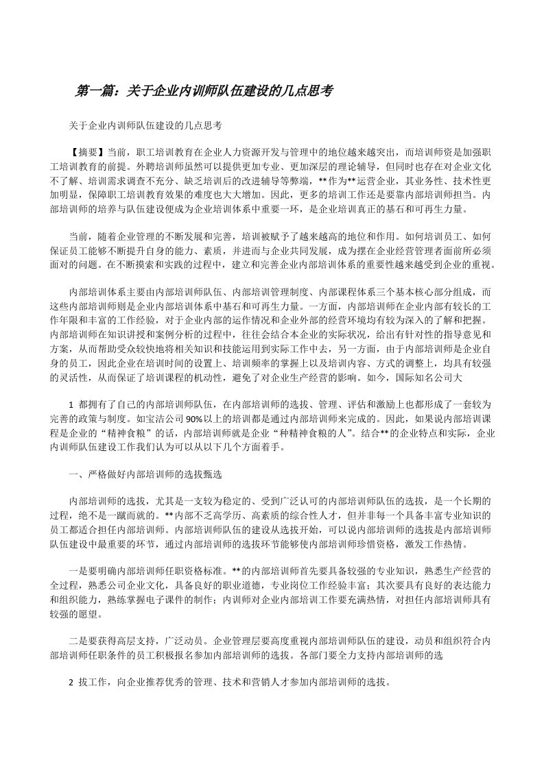 关于企业内训师队伍建设的几点思考[修改版]