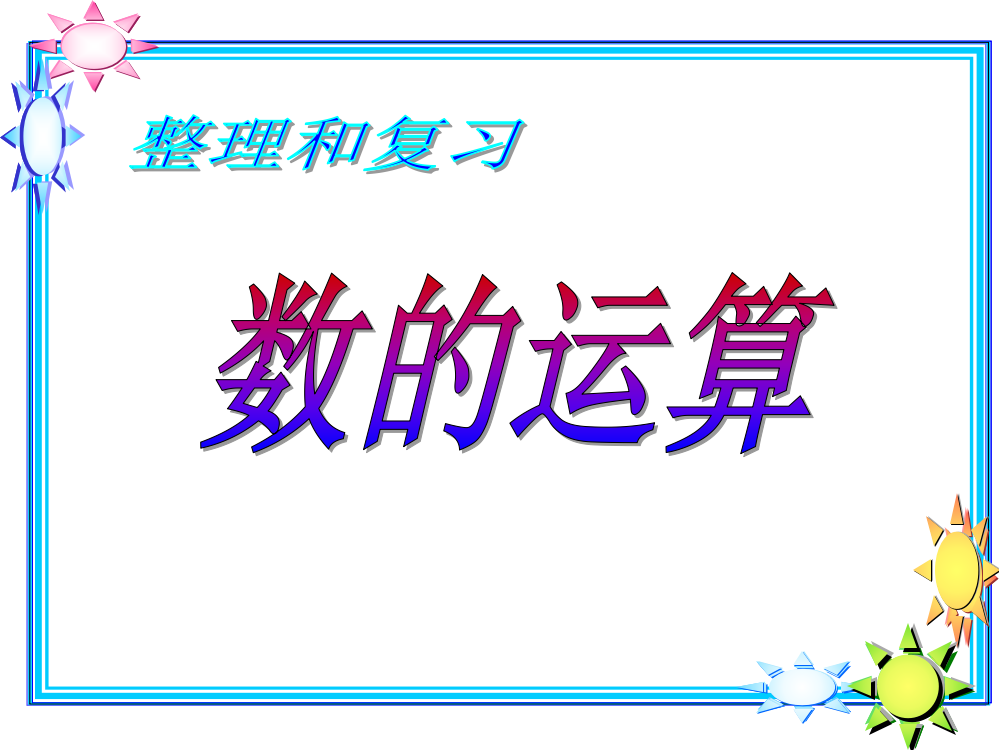 数的运算整理和复习优秀公开课获奖课件百校联赛一等奖课件