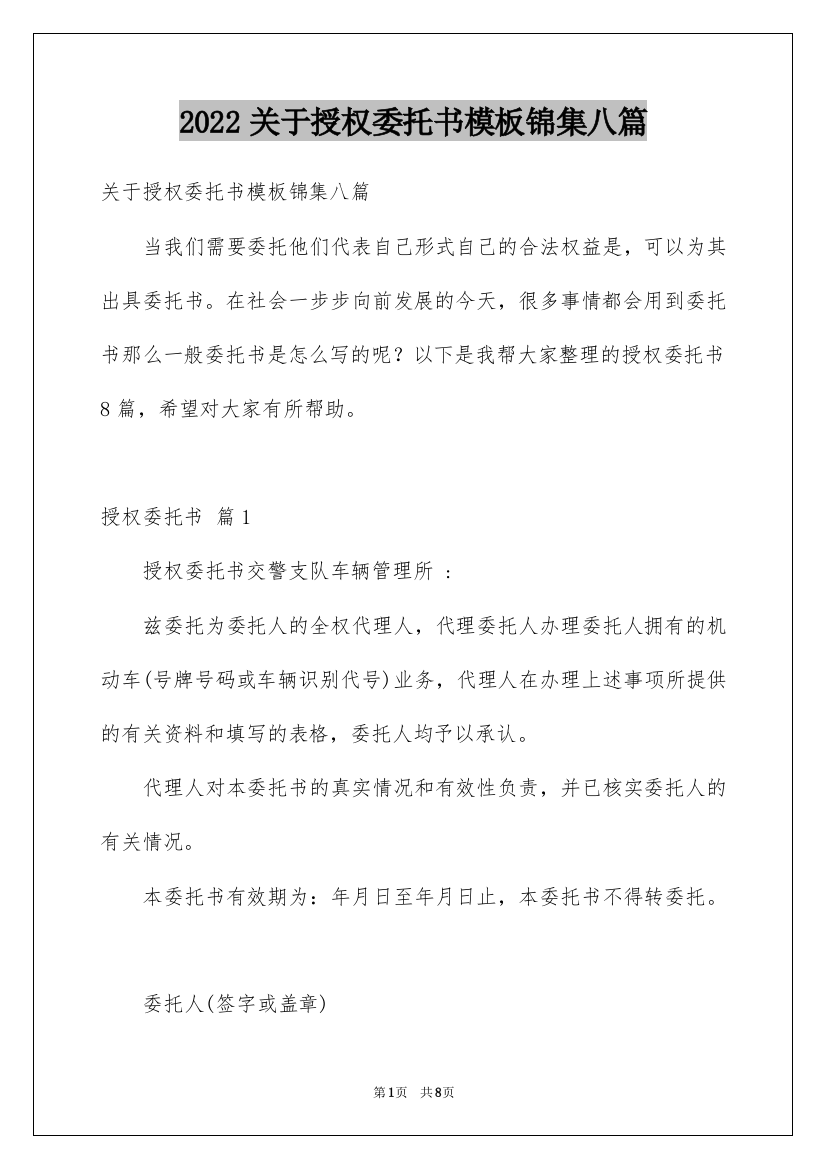 2022关于授权委托书模板锦集八篇