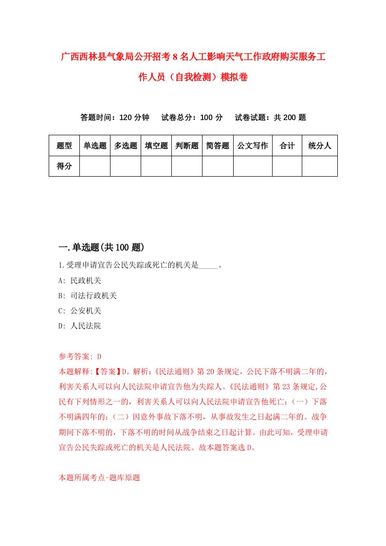 广西西林县气象局公开招考8名人工影响天气工作政府购买服务工作人员自我检测模拟卷7