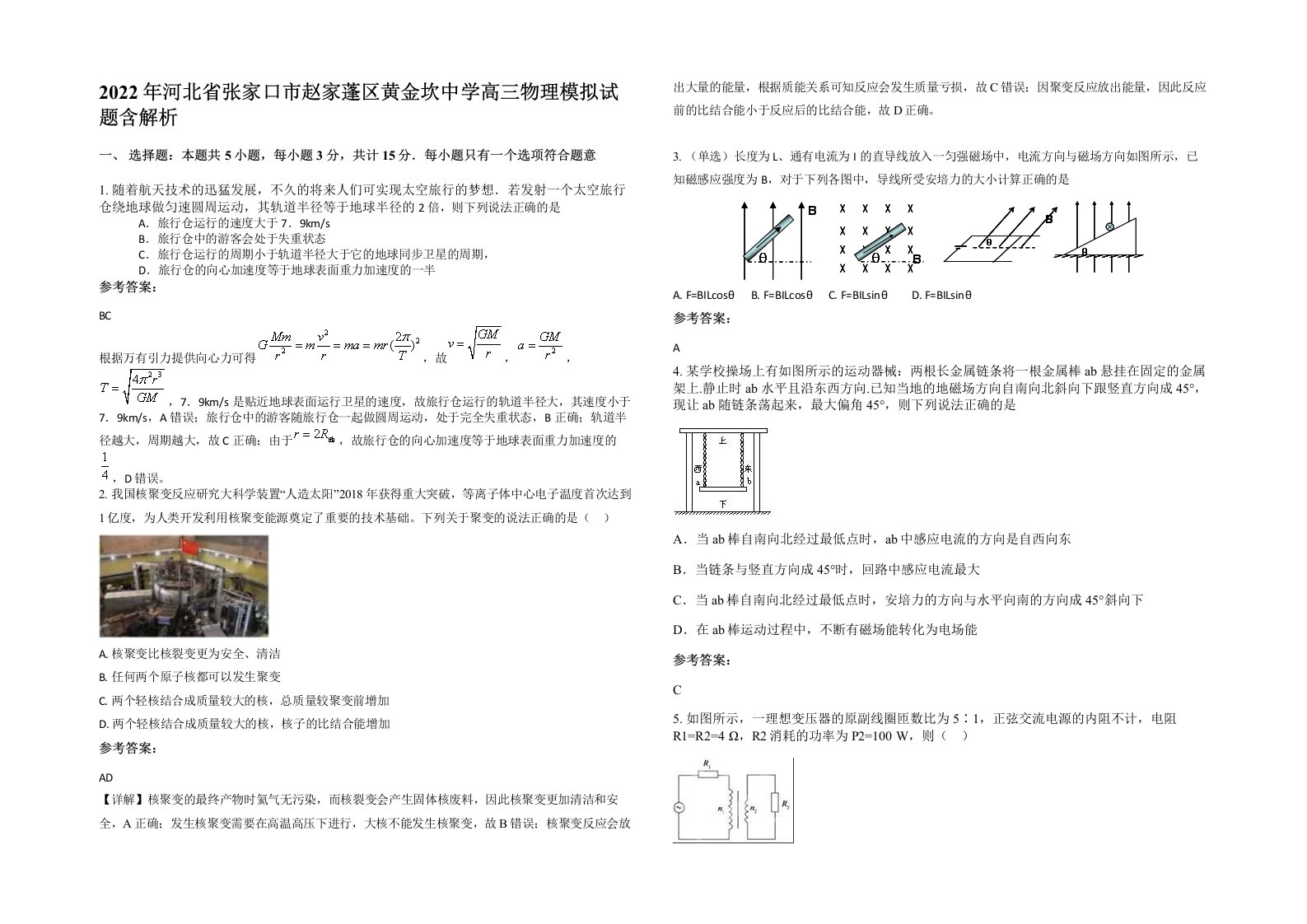 2022年河北省张家口市赵家蓬区黄金坎中学高三物理模拟试题含解析