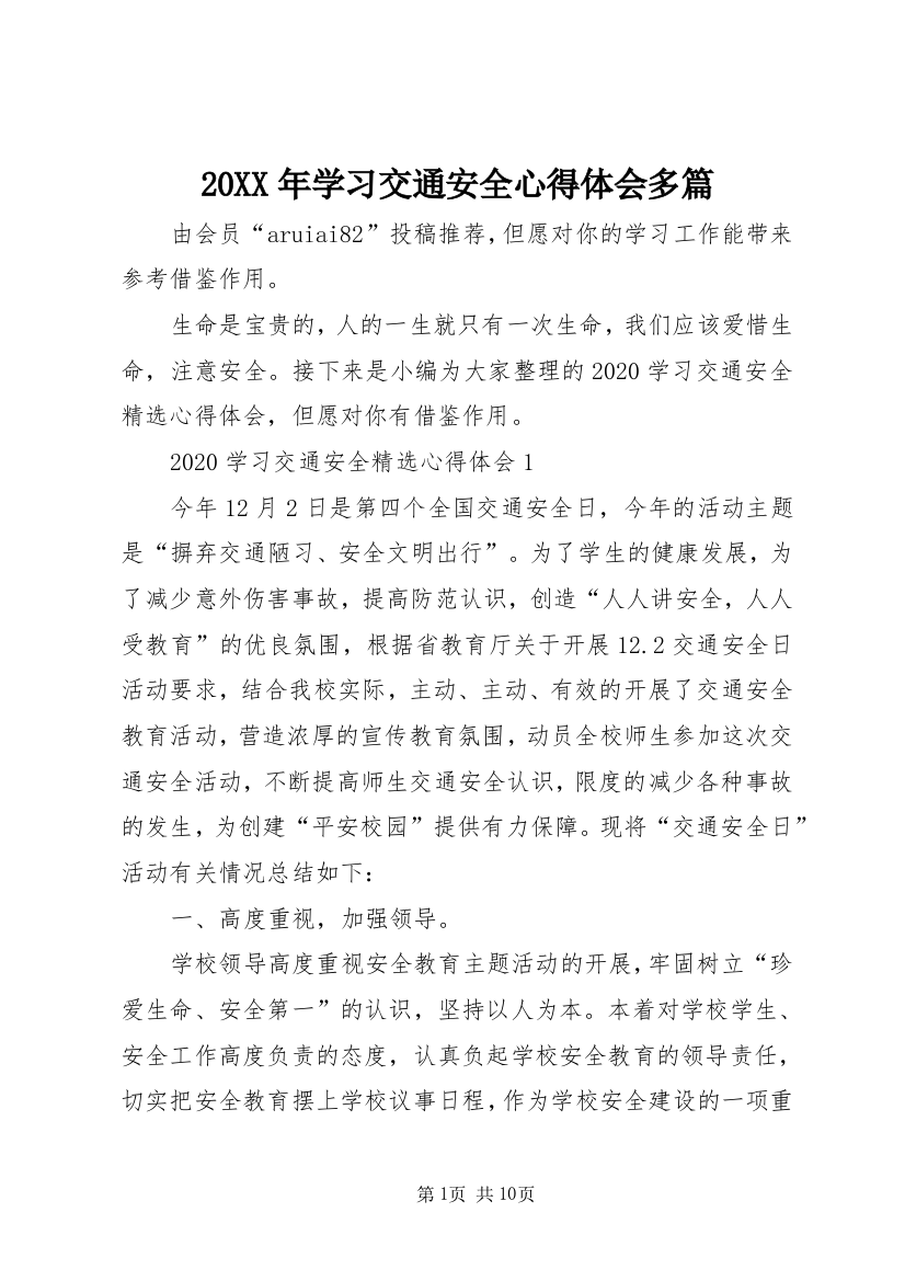 20XX年学习交通安全心得体会多篇