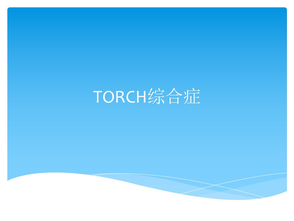 TORCH综合症PPT课件