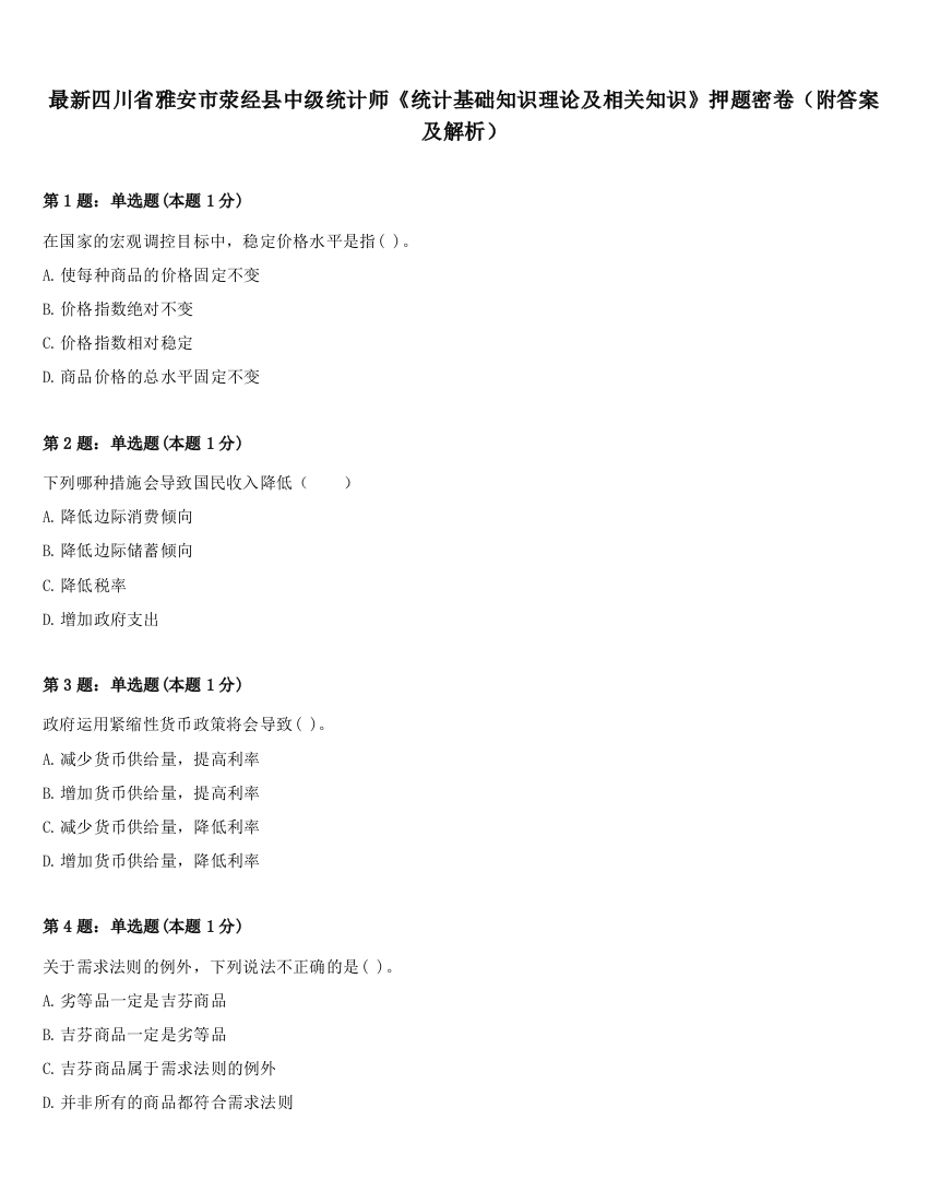 最新四川省雅安市荥经县中级统计师《统计基础知识理论及相关知识》押题密卷（附答案及解析）