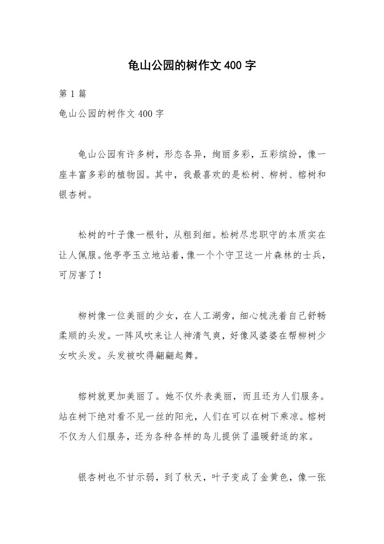 龟山公园的树作文400字