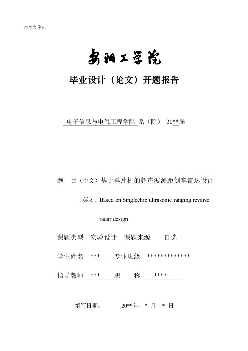 基于单片机的超声波测距倒车雷达设计开题报告