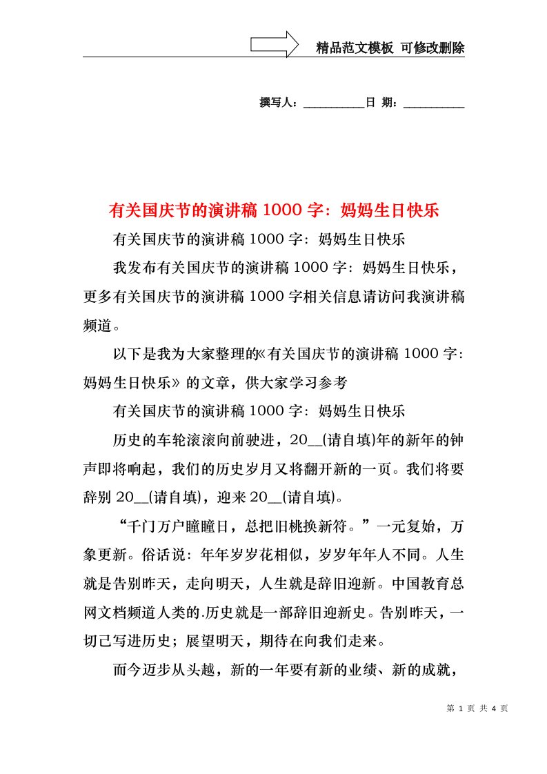 有关国庆节的演讲稿1000字：妈妈生日快乐