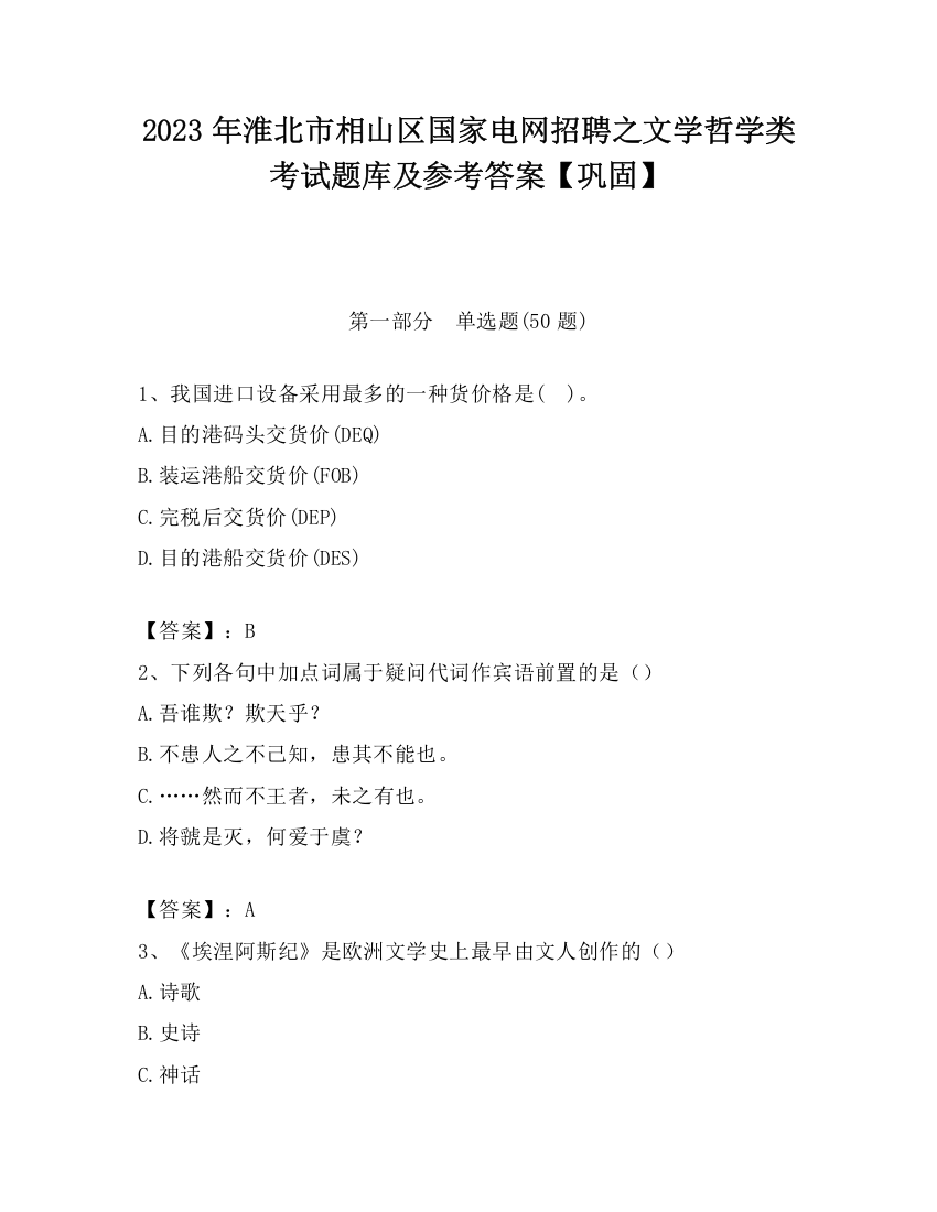 2023年淮北市相山区国家电网招聘之文学哲学类考试题库及参考答案【巩固】