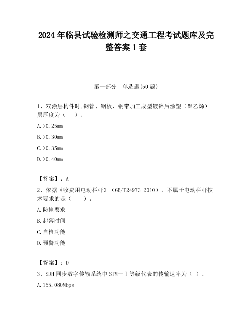 2024年临县试验检测师之交通工程考试题库及完整答案1套