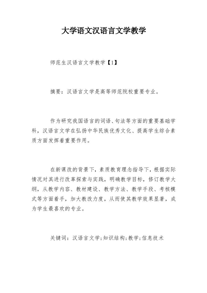 大学语文汉语言文学教学