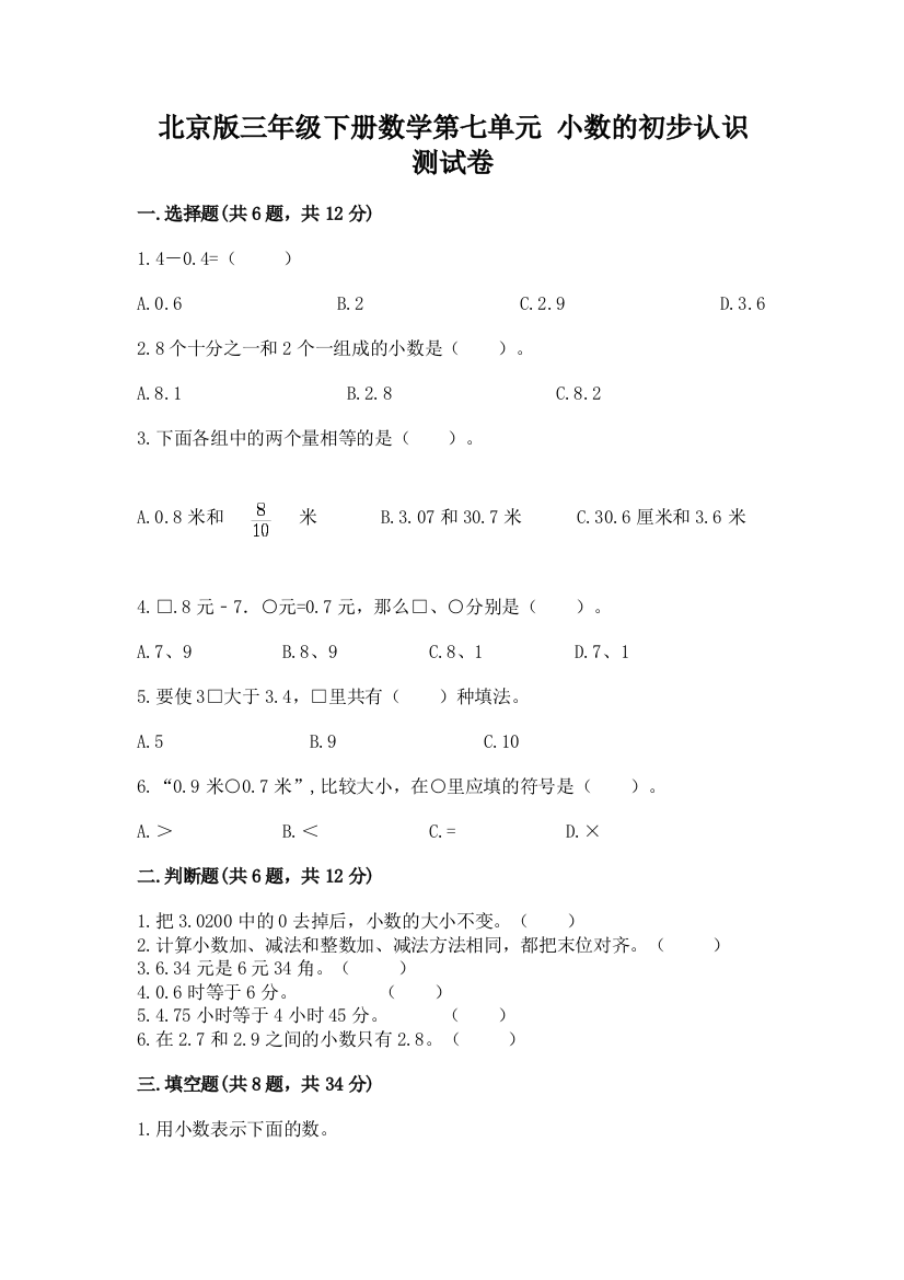 北京版三年级下册数学第七单元-小数的初步认识-测试卷【名校卷】