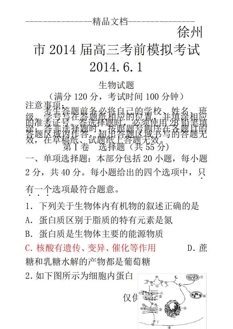 江苏省徐州市届高三考前模拟生物试题word版含答案