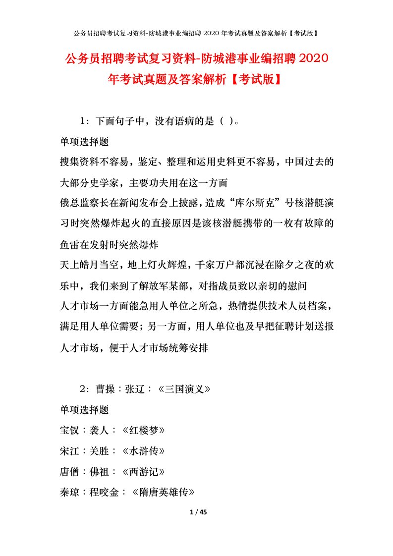 公务员招聘考试复习资料-防城港事业编招聘2020年考试真题及答案解析考试版_1