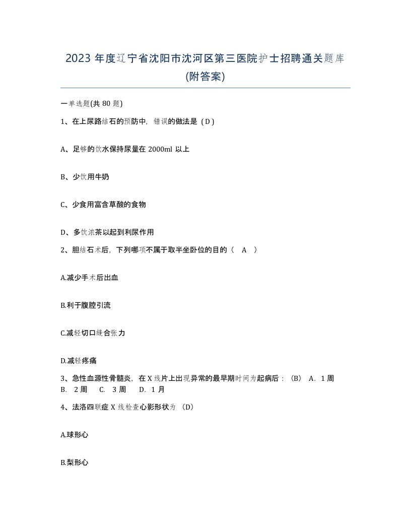 2023年度辽宁省沈阳市沈河区第三医院护士招聘通关题库附答案