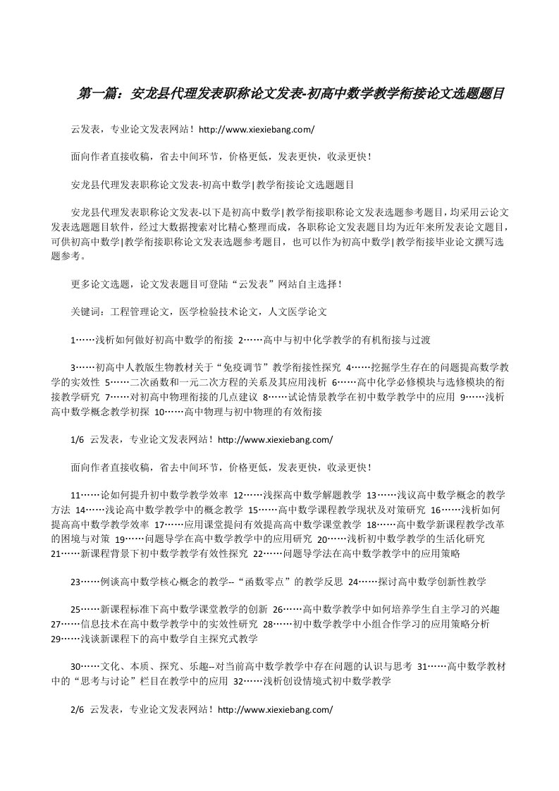 安龙县代理发表职称论文发表-初高中数学教学衔接论文选题题目[修改版]