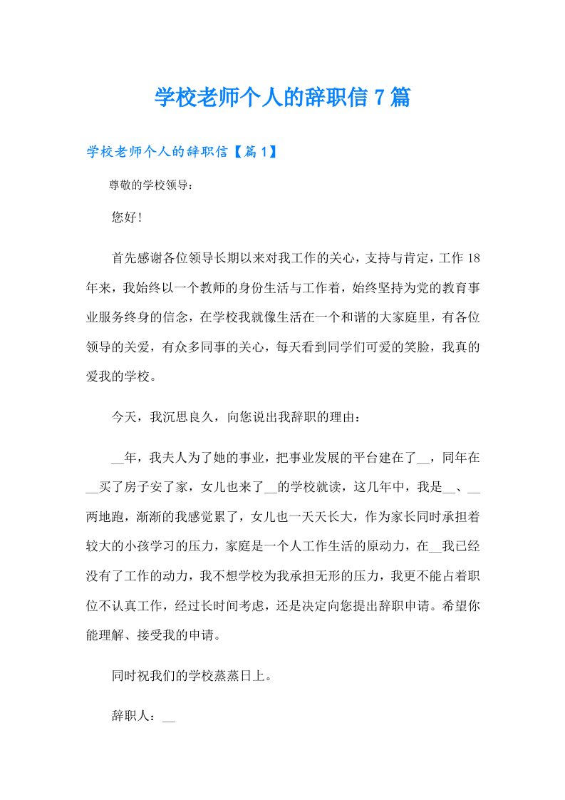 学校老师个人的辞职信7篇