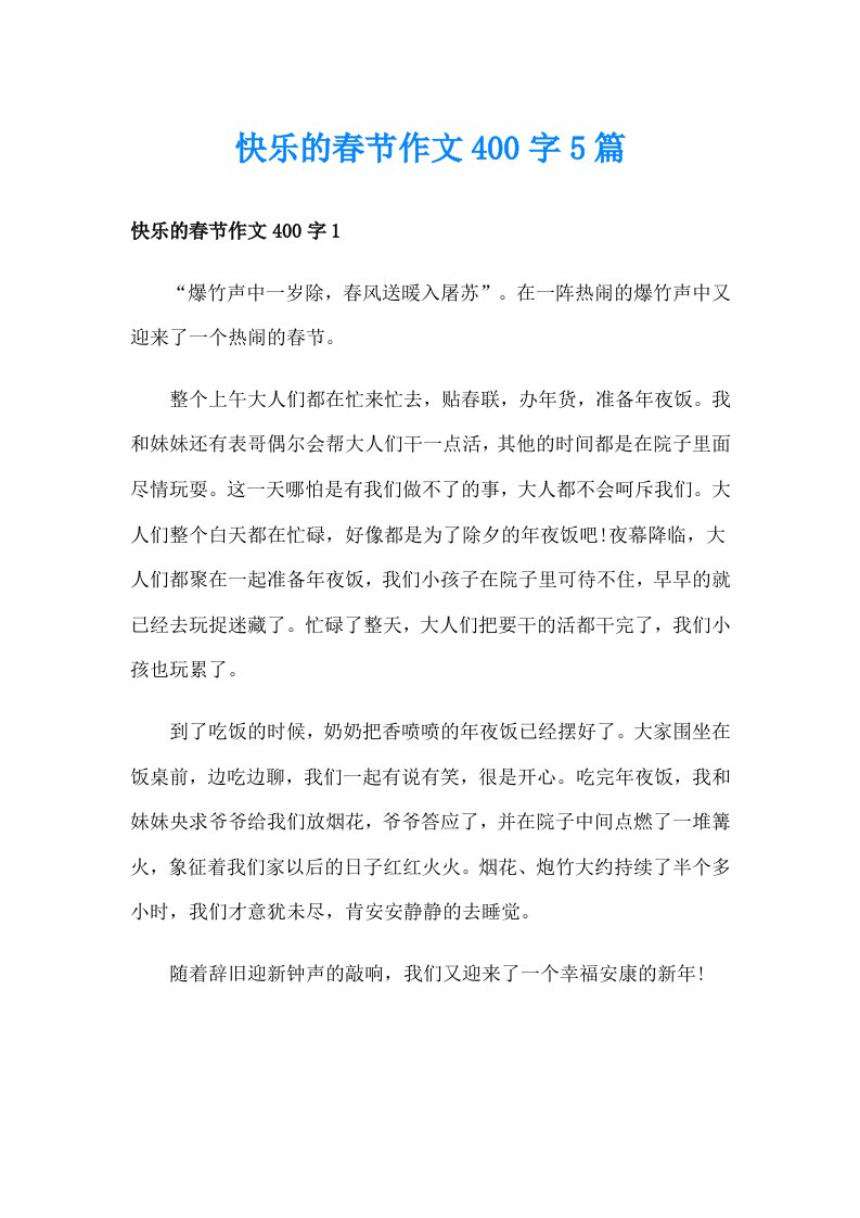 快乐的春节作文400字5篇