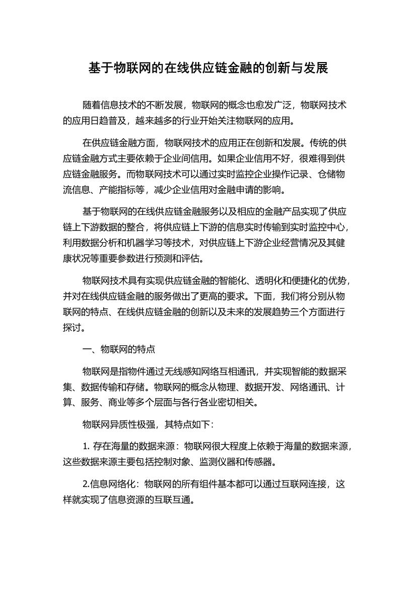 基于物联网的在线供应链金融的创新与发展