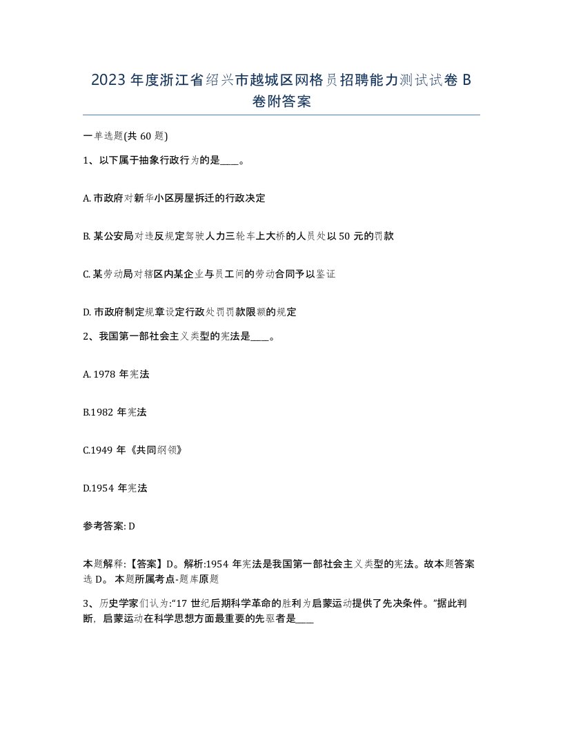 2023年度浙江省绍兴市越城区网格员招聘能力测试试卷B卷附答案