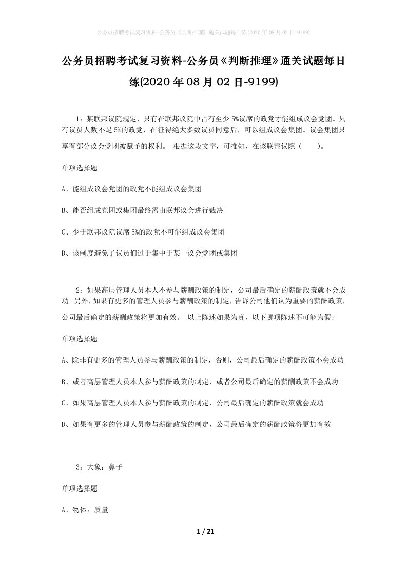 公务员招聘考试复习资料-公务员判断推理通关试题每日练2020年08月02日-9199