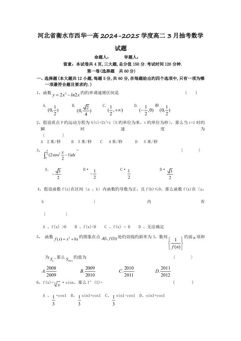 河北省衡水市西华一高2024-2025学度高二3月抽考数学试题