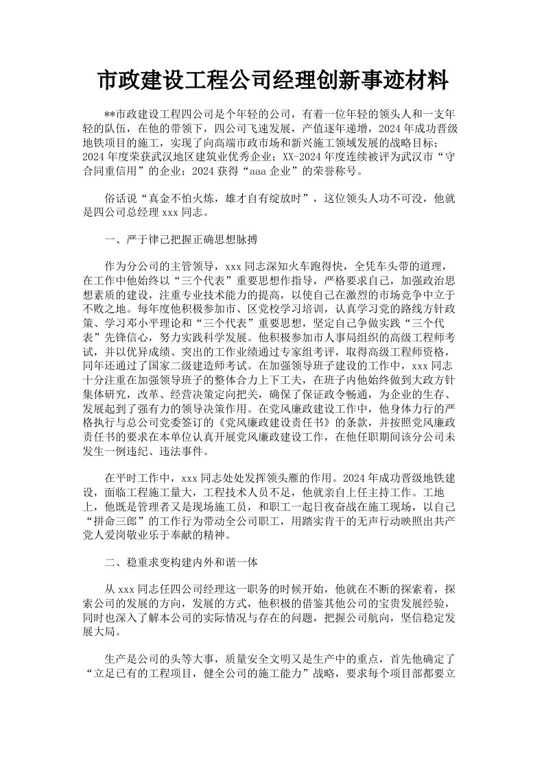 市政建设工程公司经理创新事迹材料