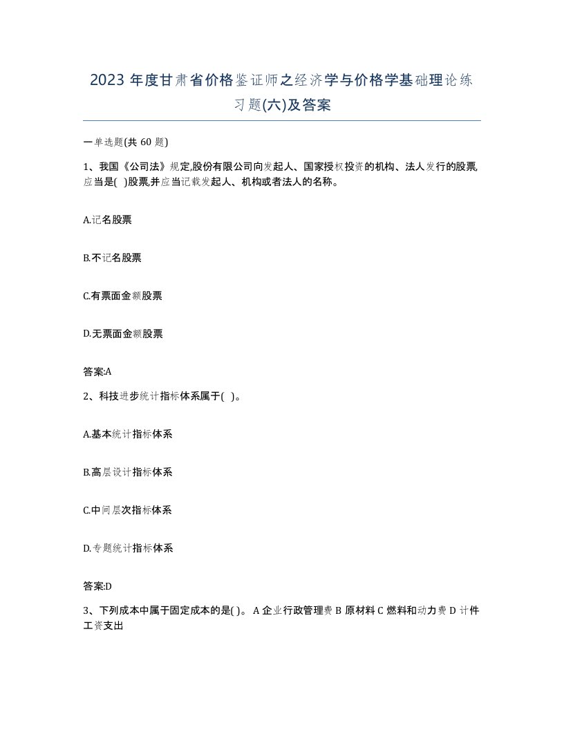 2023年度甘肃省价格鉴证师之经济学与价格学基础理论练习题六及答案