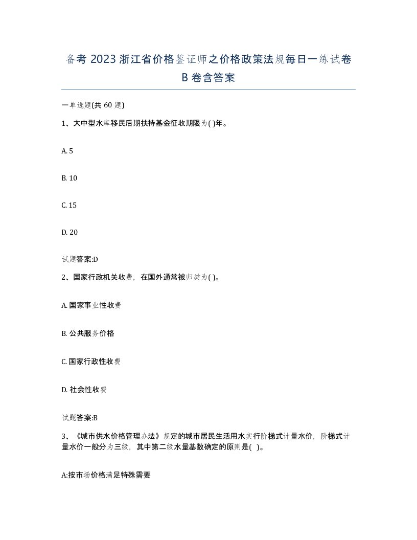 备考2023浙江省价格鉴证师之价格政策法规每日一练试卷B卷含答案