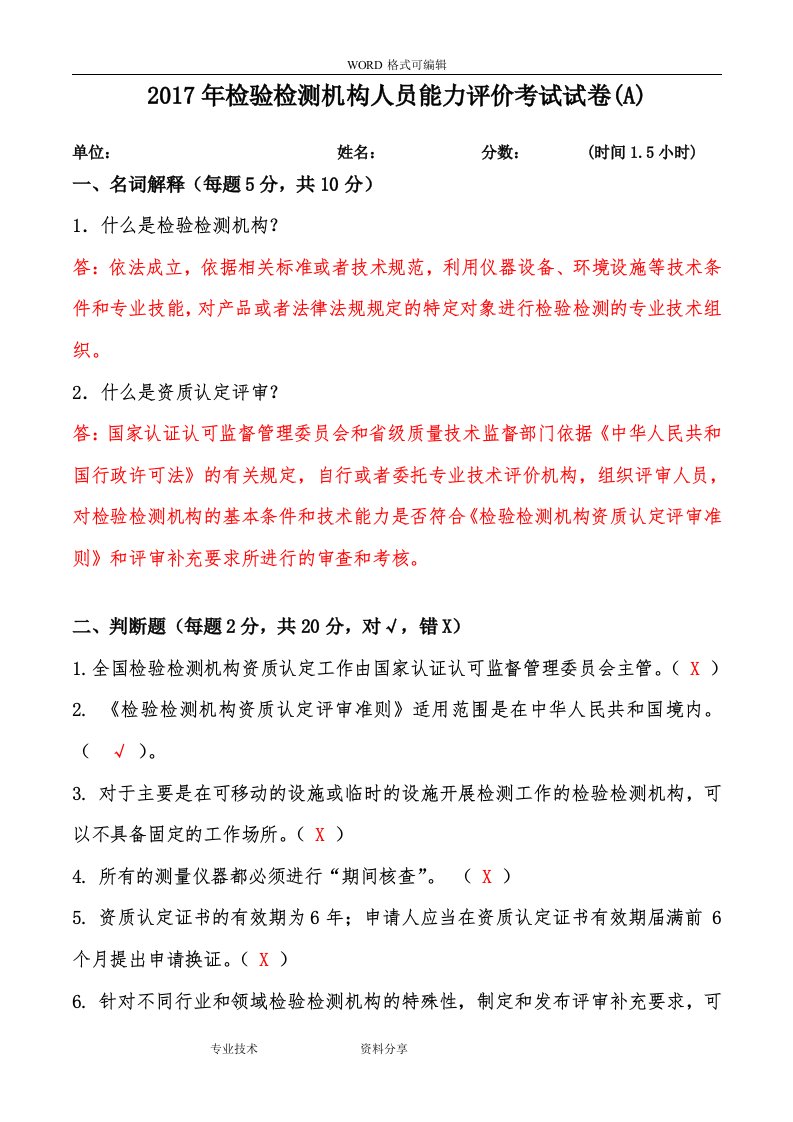 2018检验检测机构人员能力评价考试试题（卷）(A)答案解析