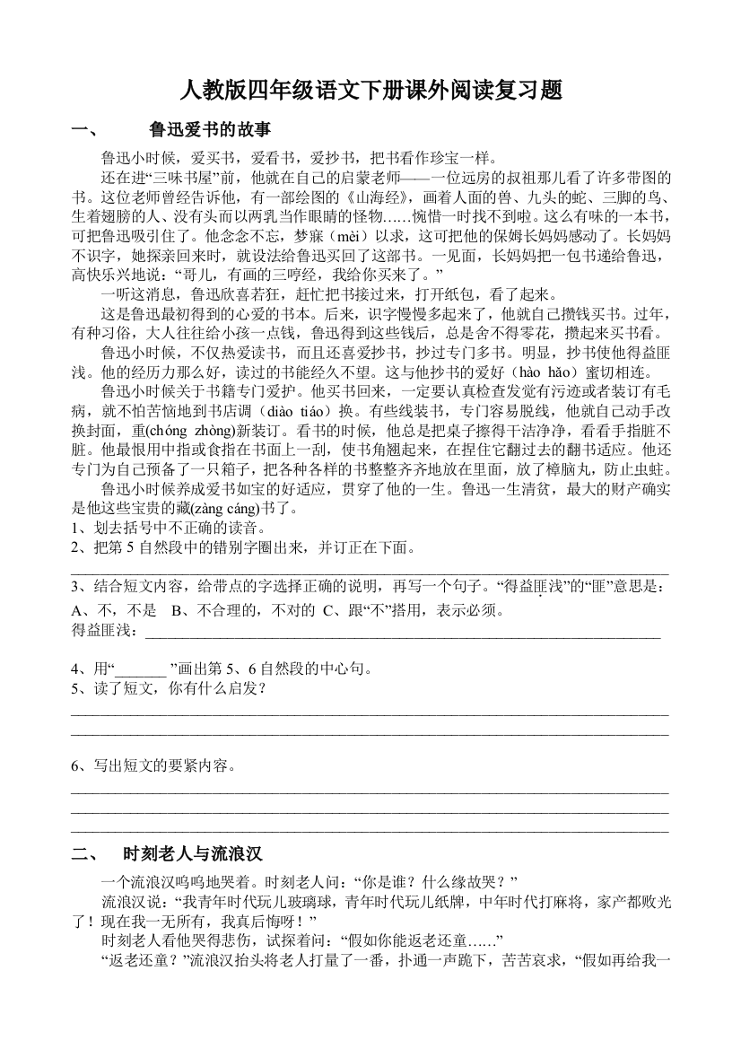 人教版四年级语文下册课外阅读复习题