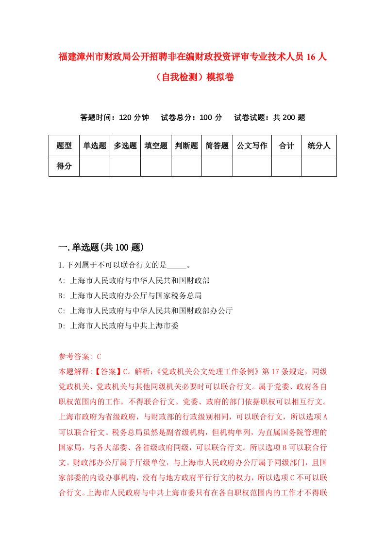 福建漳州市财政局公开招聘非在编财政投资评审专业技术人员16人自我检测模拟卷第2卷