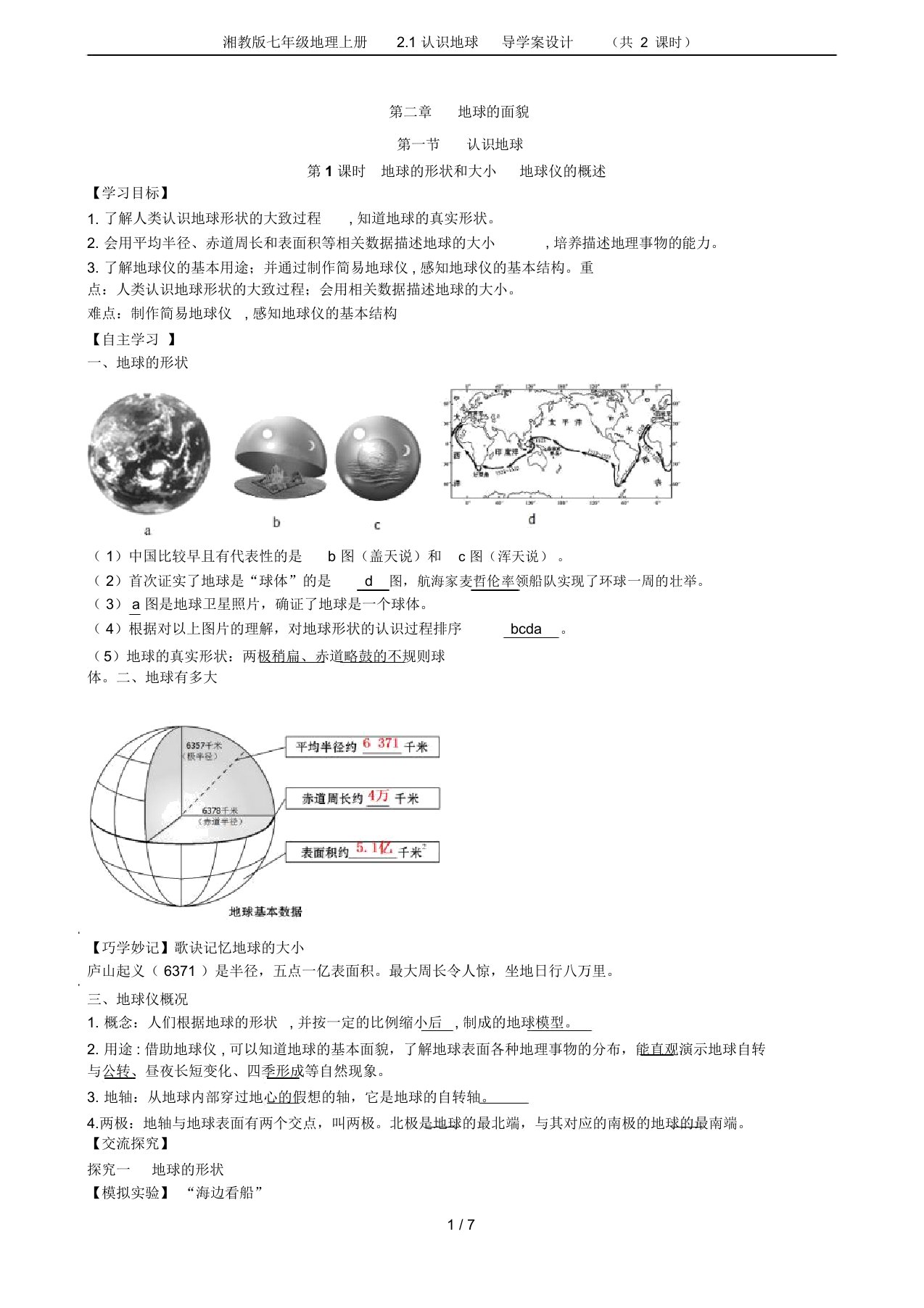 湘教版七年级地理上册2.1认识地球导学案设计(共2课时)