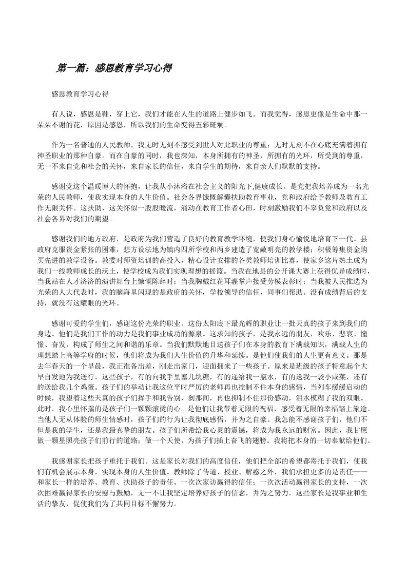 感恩教育学习心得[修改版]