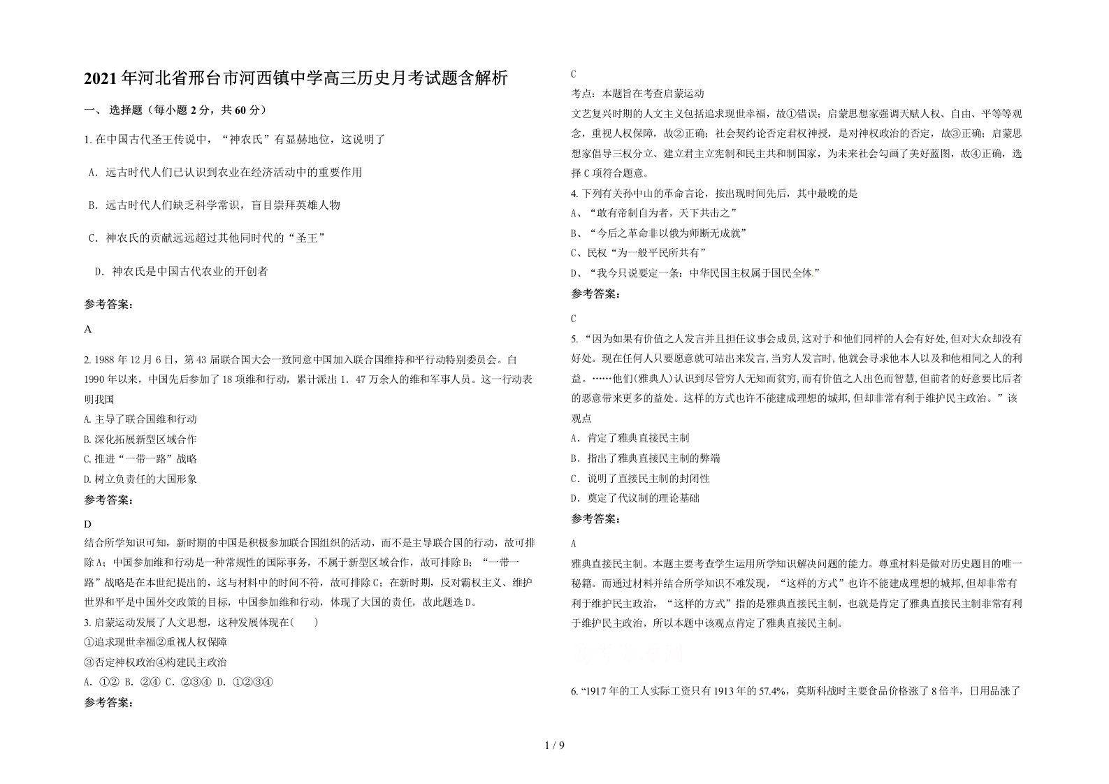 2021年河北省邢台市河西镇中学高三历史月考试题含解析