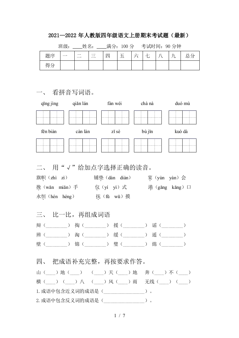 2021—2022年人教版四年级语文上册期末考试题(最新)