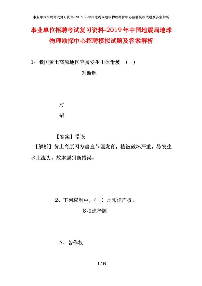 事业单位招聘考试复习资料-2019年中国地震局地球物理勘探中心招聘模拟试题及答案解析_3