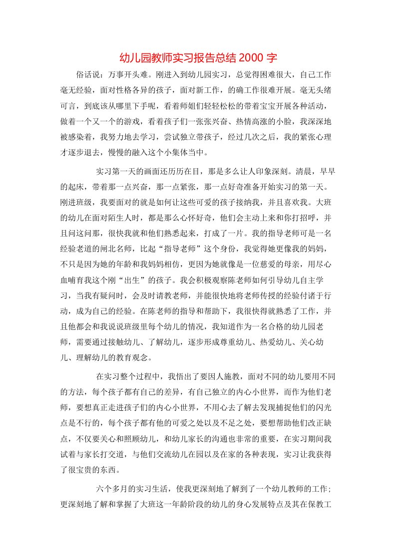 幼儿园教师实习报告总结2000字