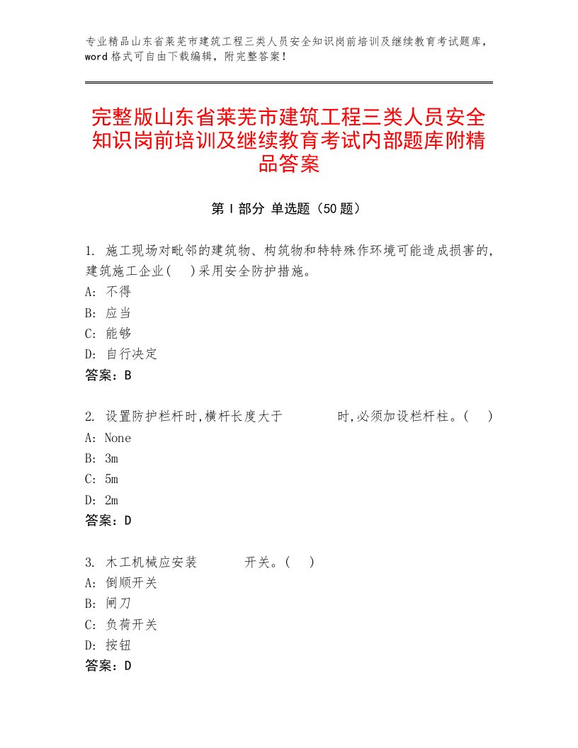 完整版山东省莱芜市建筑工程三类人员安全知识岗前培训及继续教育考试内部题库附精品答案