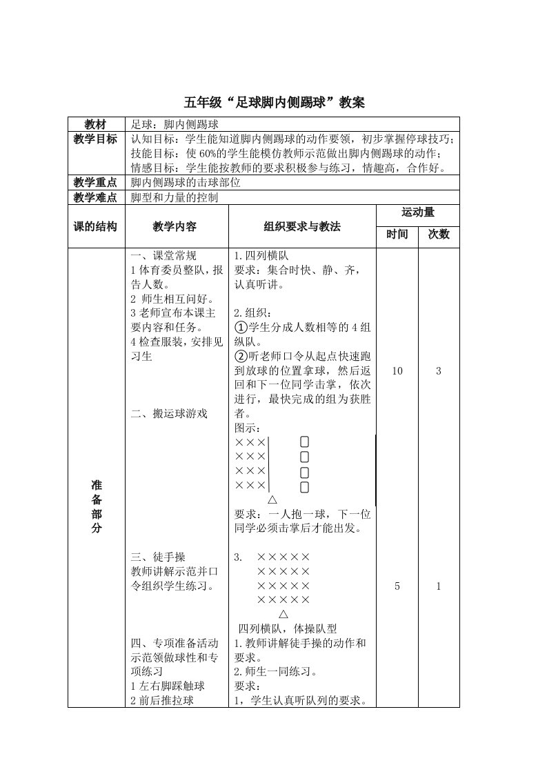 五年级“足球脚内侧踢球”教案