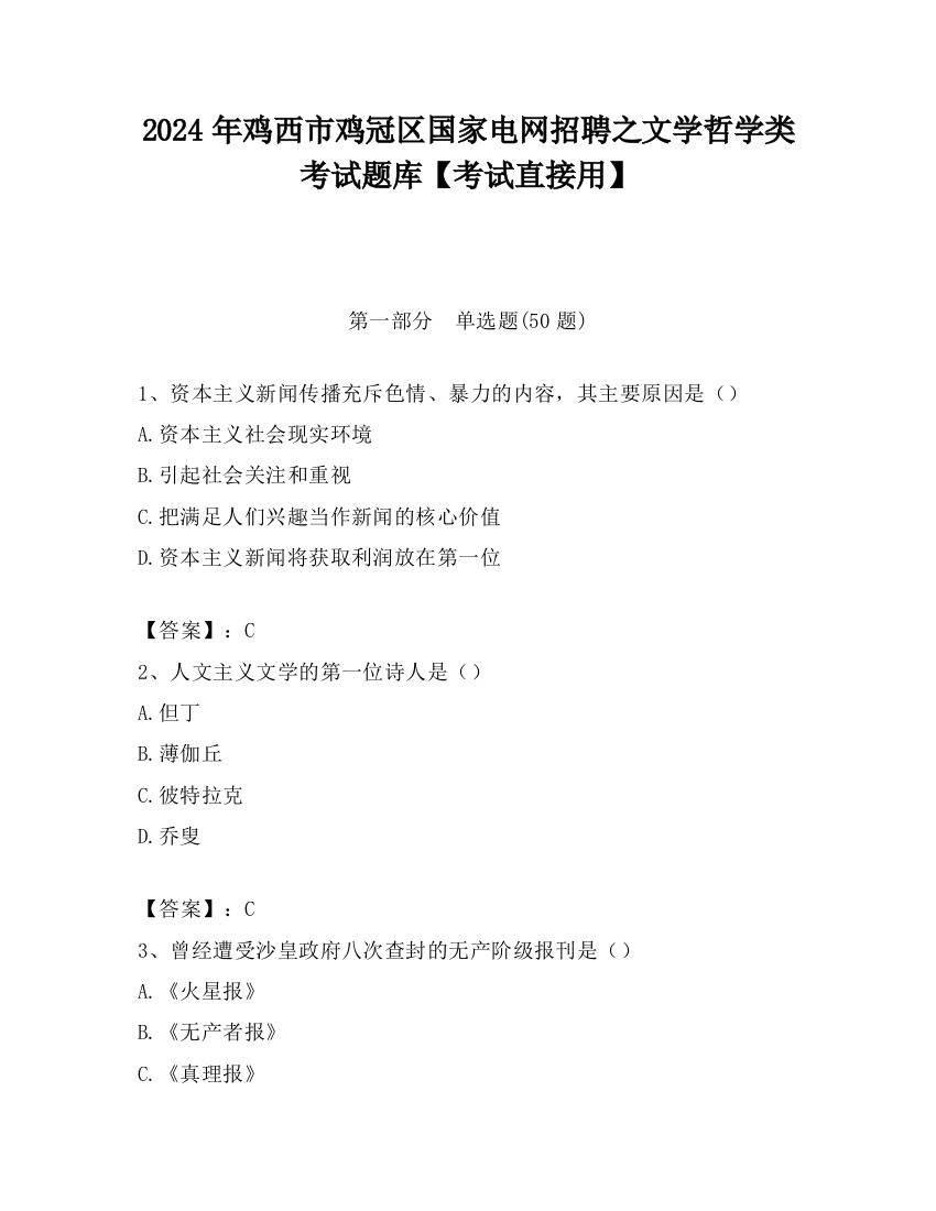 2024年鸡西市鸡冠区国家电网招聘之文学哲学类考试题库【考试直接用】