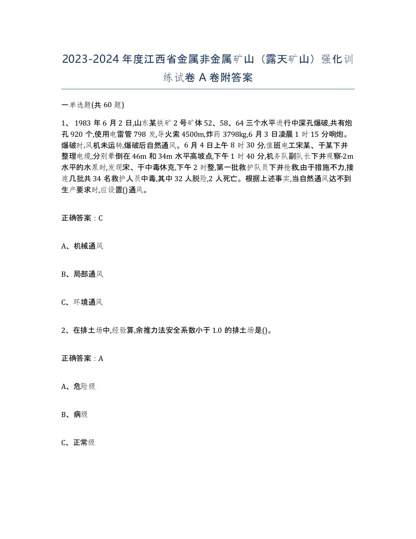 2023-2024年度江西省金属非金属矿山露天矿山强化训练试卷A卷附答案