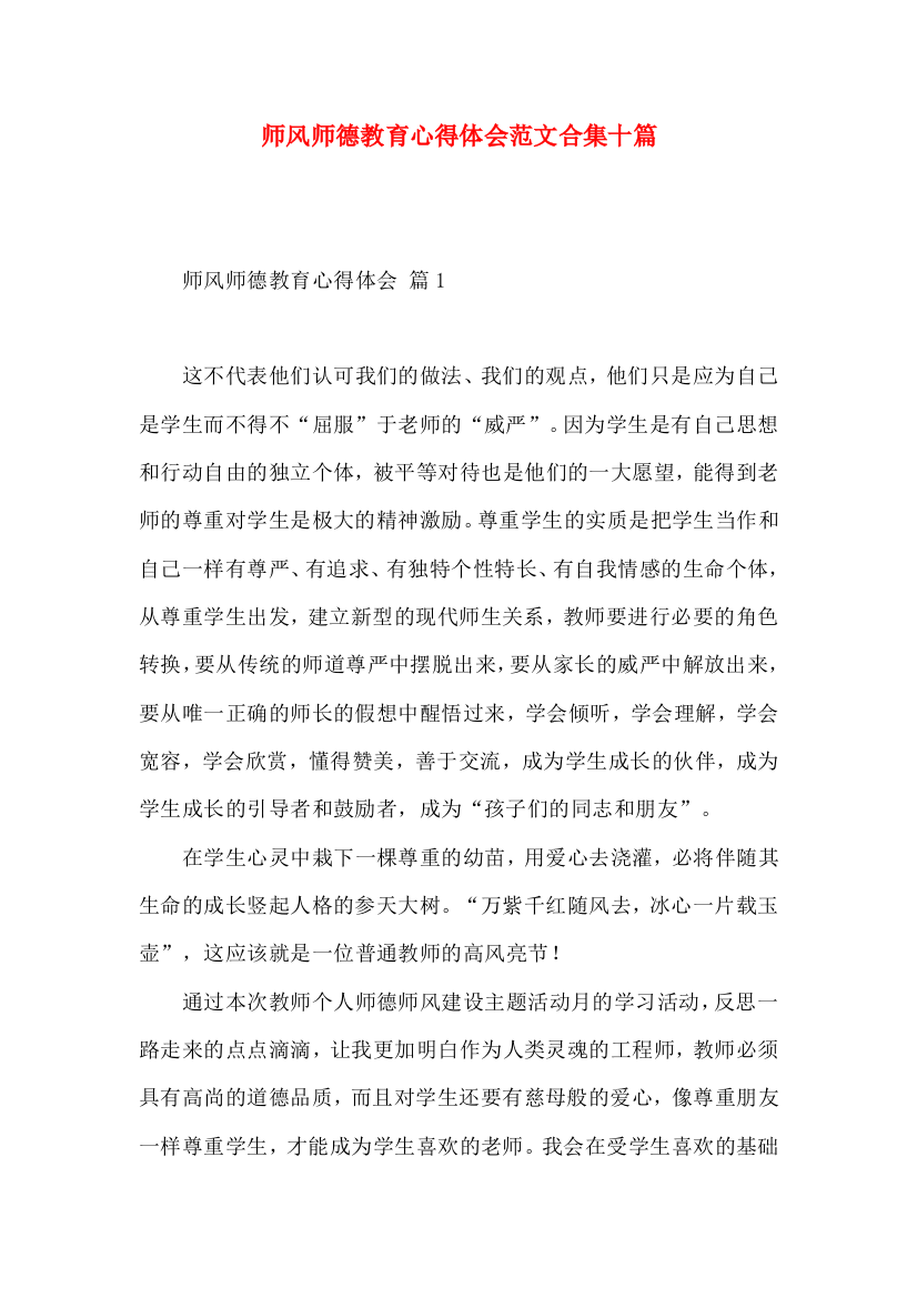 师风师德教育心得体会范文合集十篇