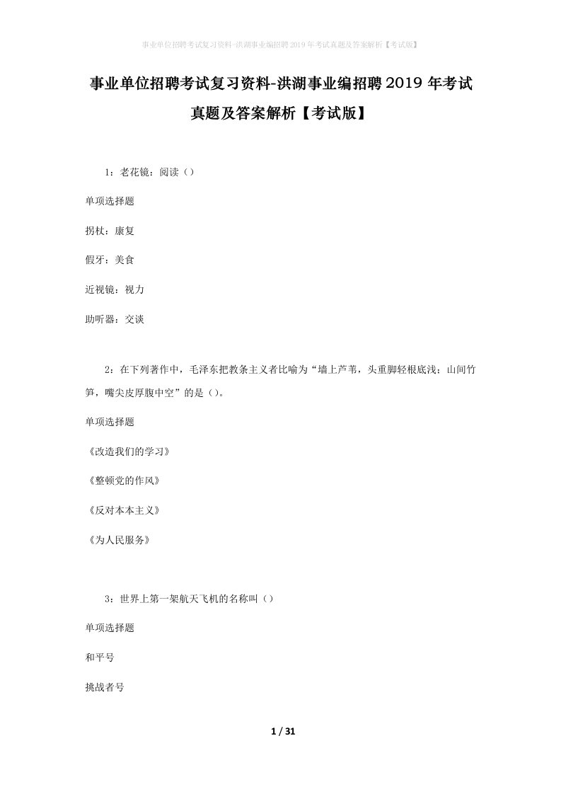 事业单位招聘考试复习资料-洪湖事业编招聘2019年考试真题及答案解析考试版_1