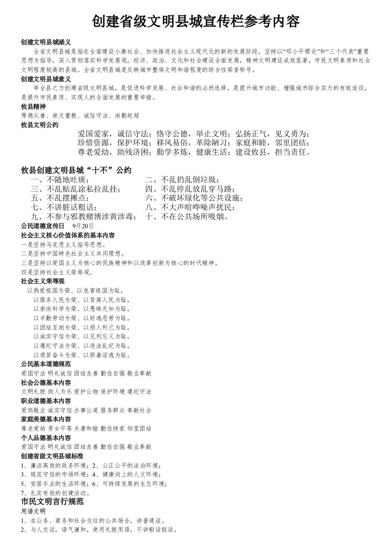 创建省级文明县城宣传栏参考内容