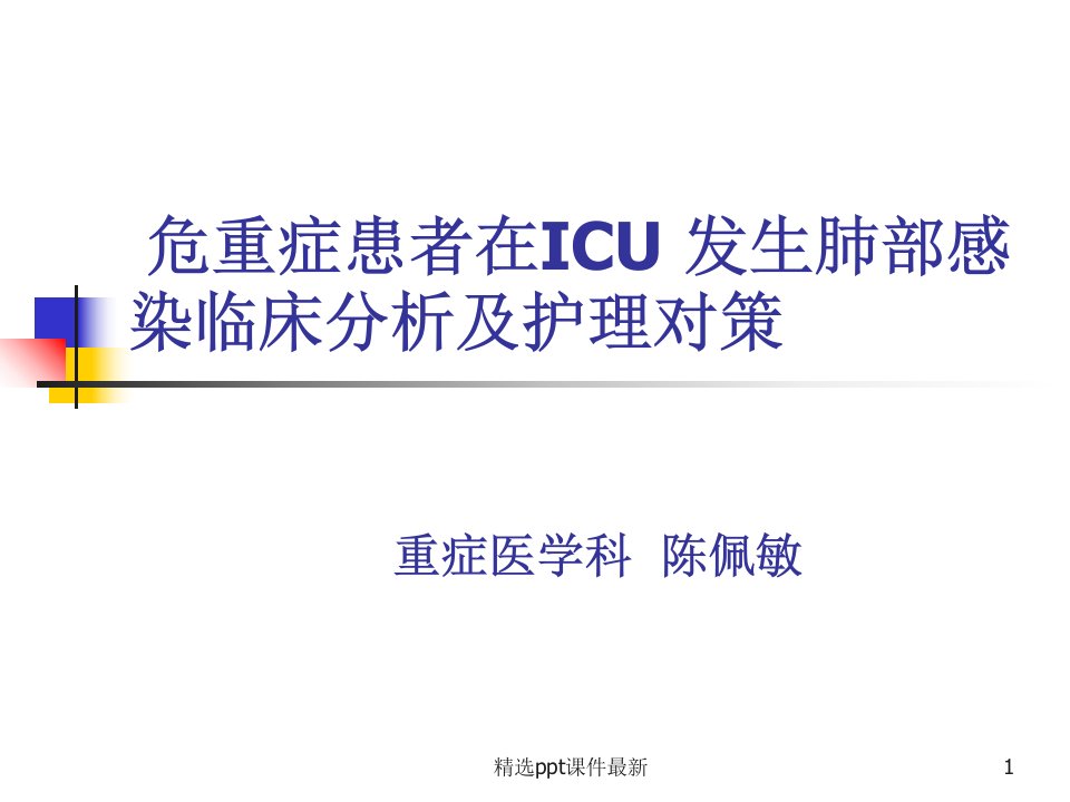 危重症患者在ICU-发生肺部感染临床分析及护理对策