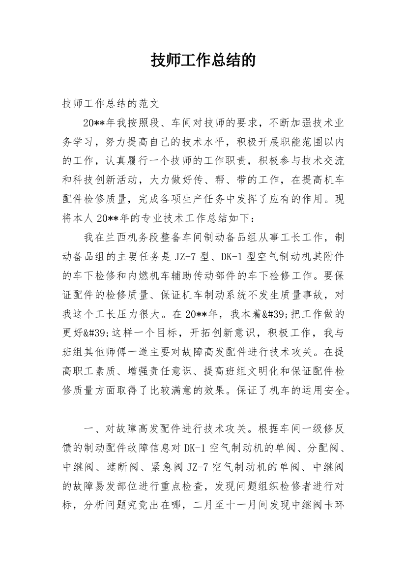 技师工作总结的